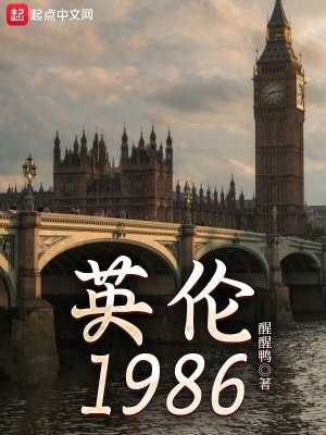 英伦1986